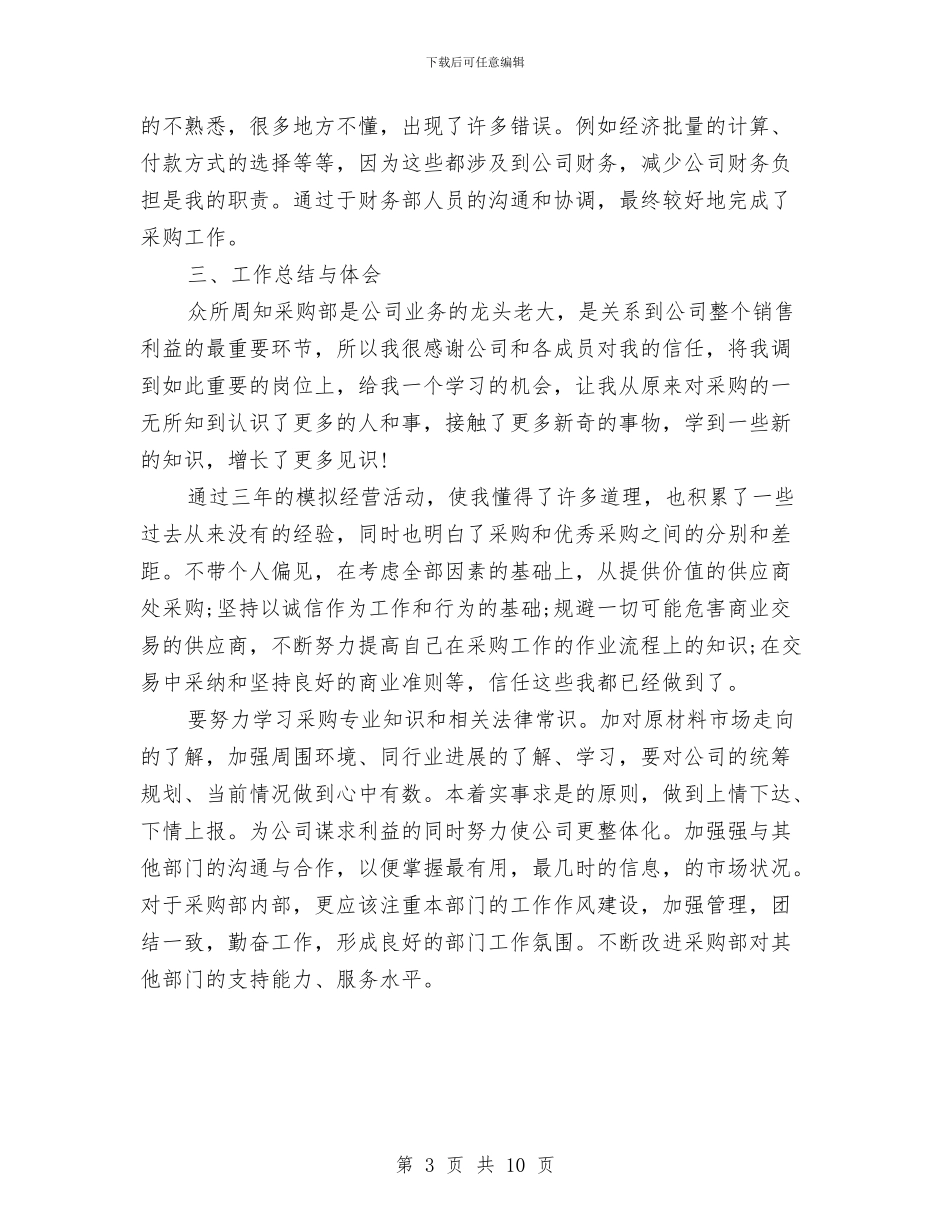 采购部主管年终工作总结与采购部人员个人年度工作总结汇编_第3页