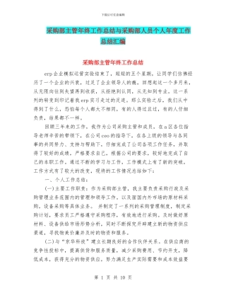 采购部主管年终工作总结与采购部人员个人年度工作总结汇编