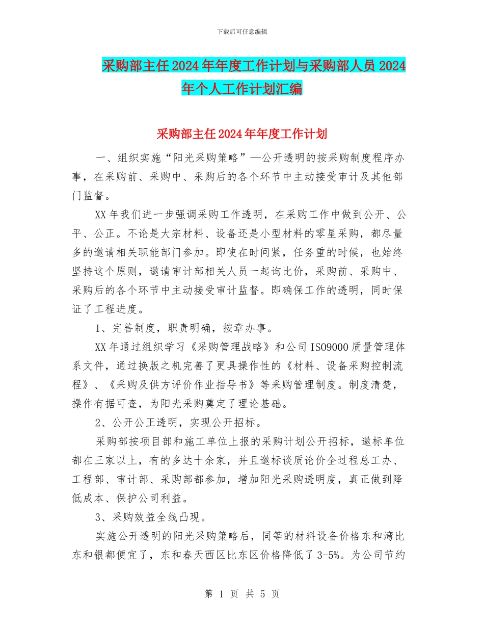 采购部主任2024年年度工作计划与采购部人员2024年个人工作计划汇编_第1页
