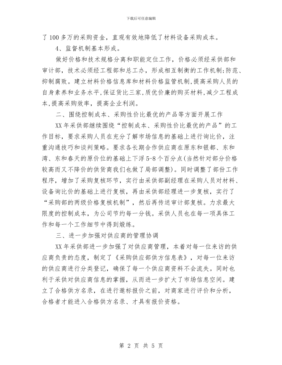 采购部主任2024年年度工作计划与采购部人员2024年个人工作计划汇编_第2页