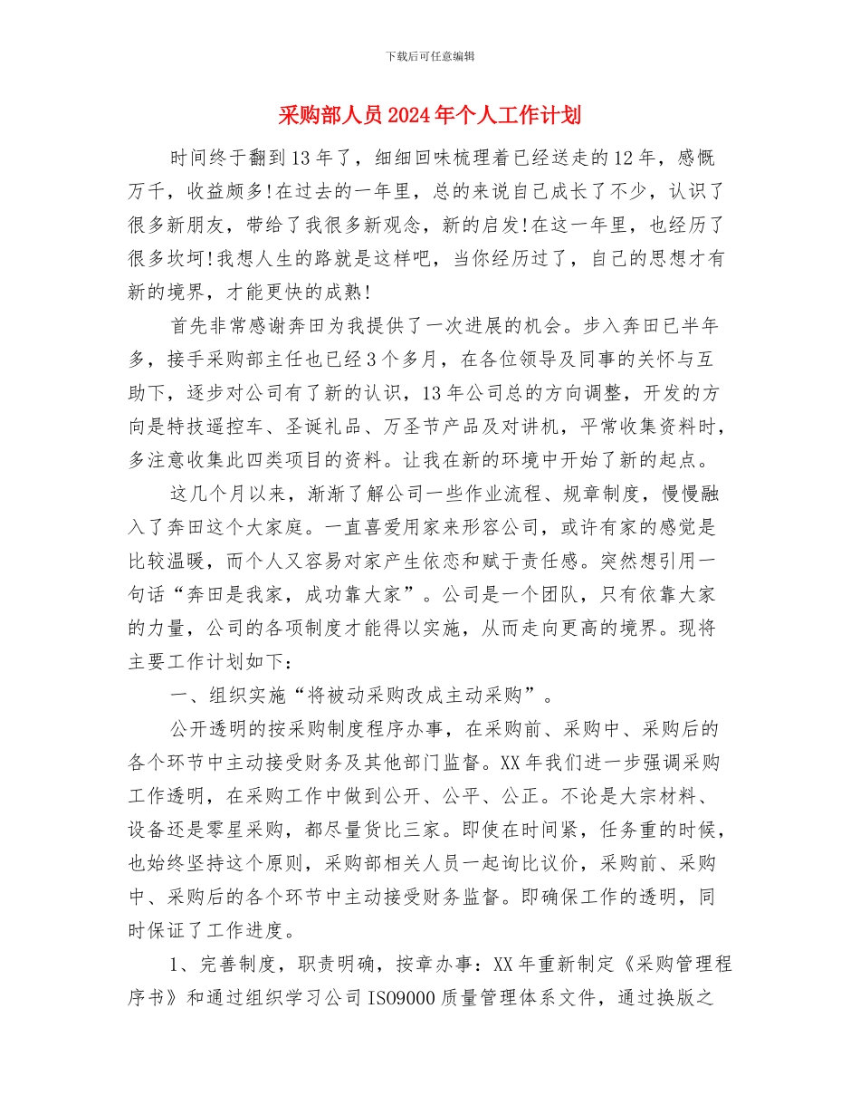 采购部主任2024年年度工作计划与采购部人员2024年个人工作计划汇编_第3页