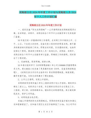 采购部主任2024年年度工作计划与采购部人员2024年个人工作计划汇编