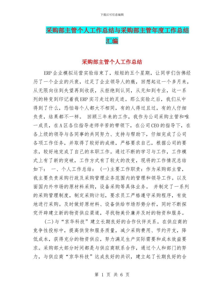 采购部主管个人工作总结与采购部主管年度工作总结汇编_第1页