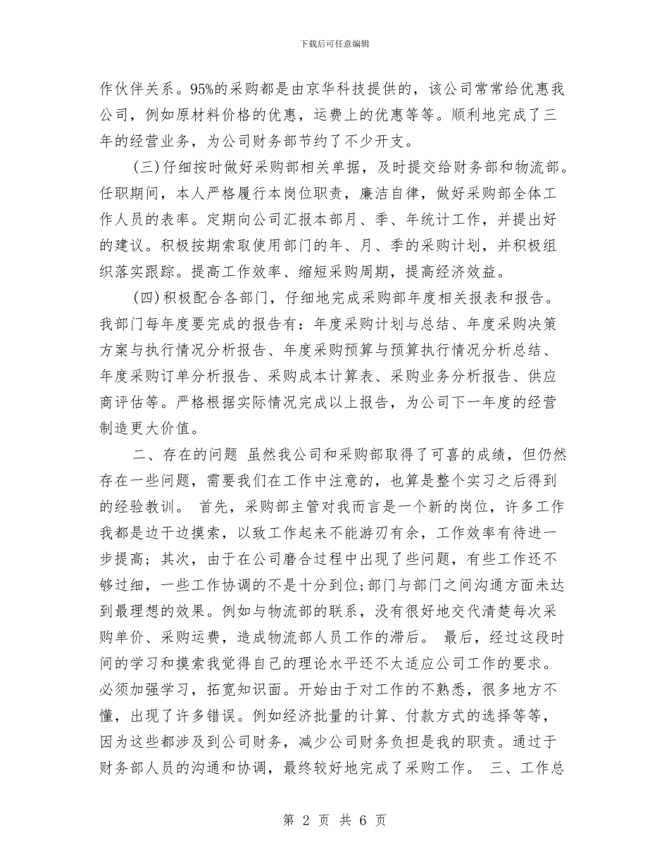 采购部主管个人工作总结与采购部主管年度工作总结汇编_第2页