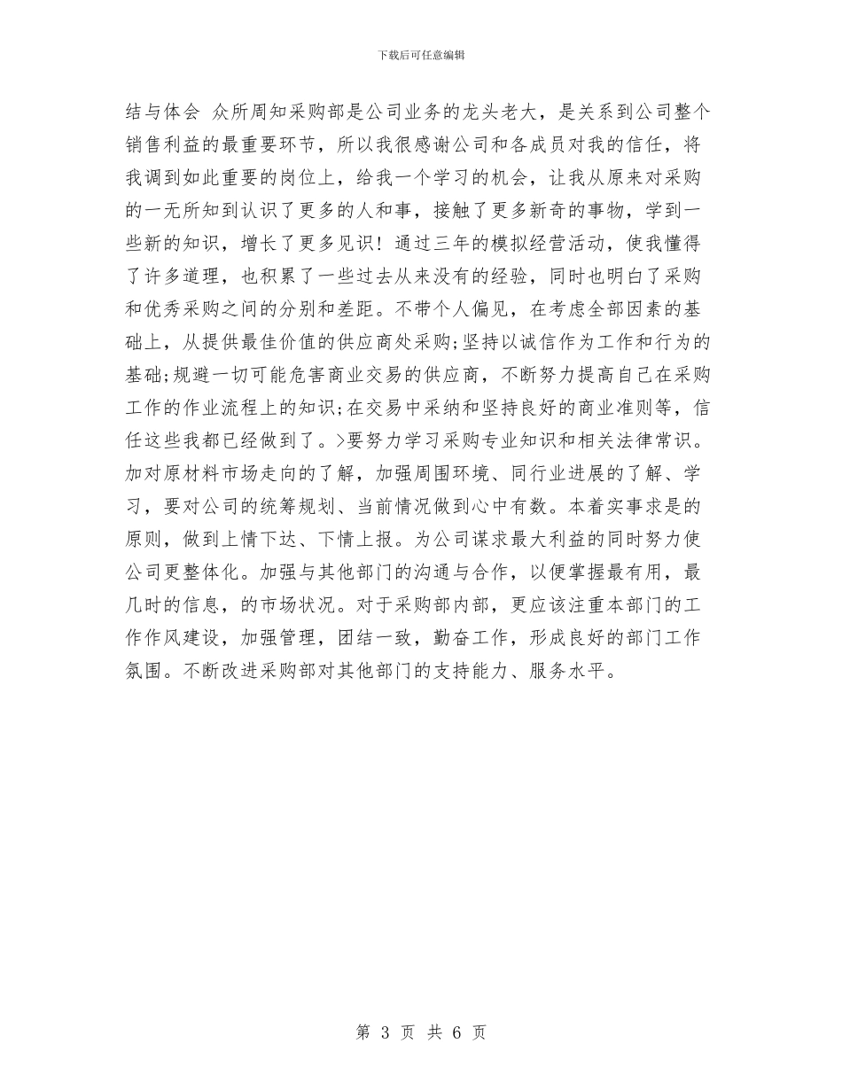 采购部主管个人工作总结与采购部主管年度工作总结汇编_第3页
