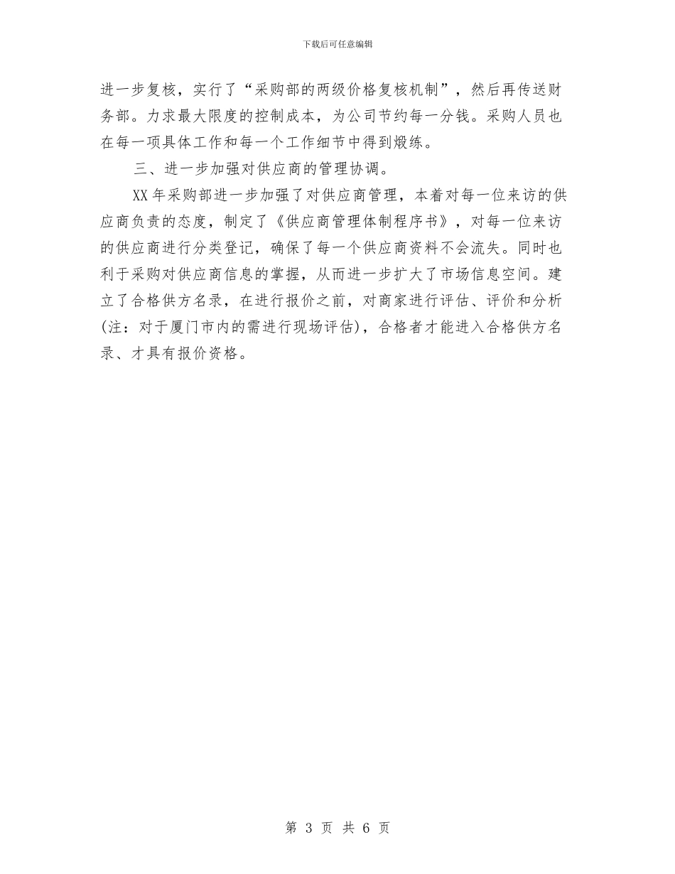 采购部人员工作计划范文与采购部人员的工作计划汇编_第3页