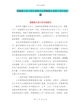采购部人员工作计划范文与采购部人员的工作计划汇编