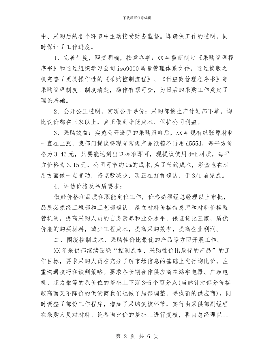 采购部人员工作计划范文与采购部年度工作计划汇编_第2页
