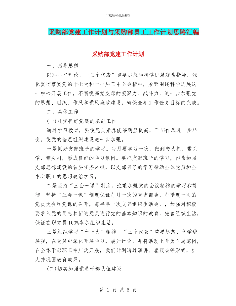 采购部党建工作计划与采购部员工工作计划思路汇编_第1页