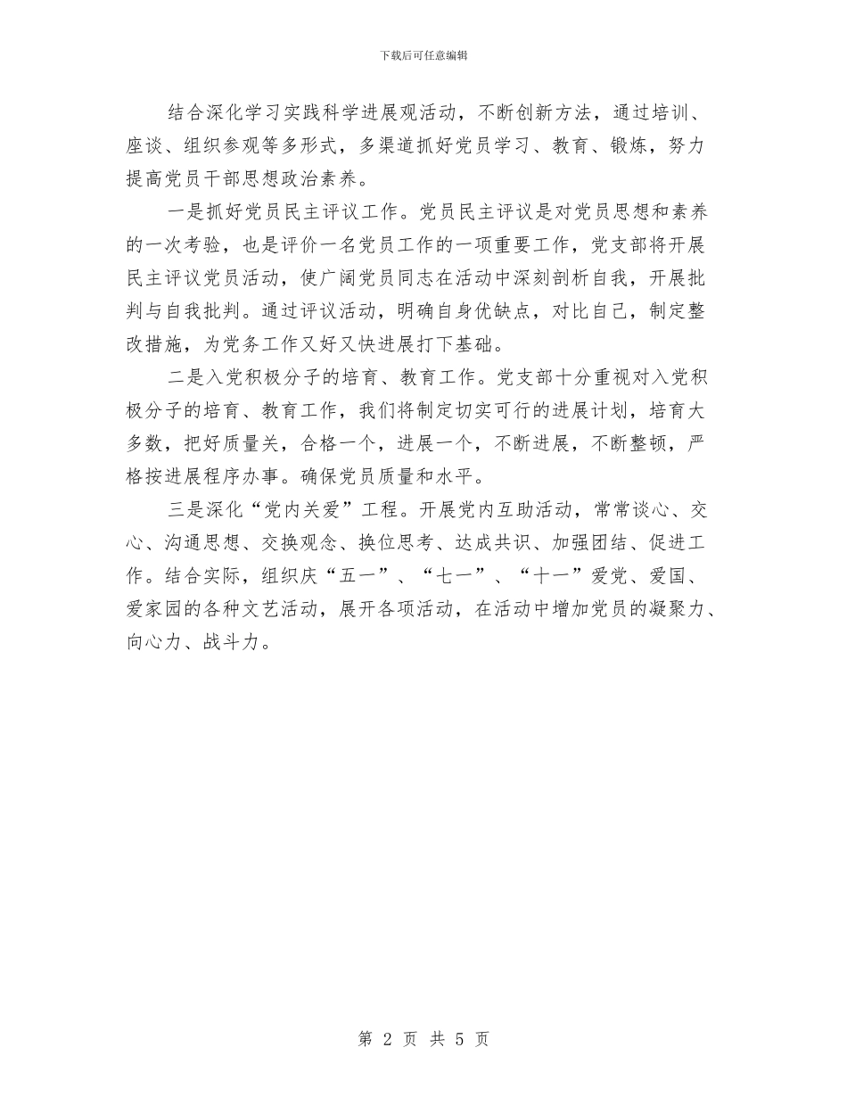 采购部党建工作计划与采购部员工工作计划思路汇编_第2页