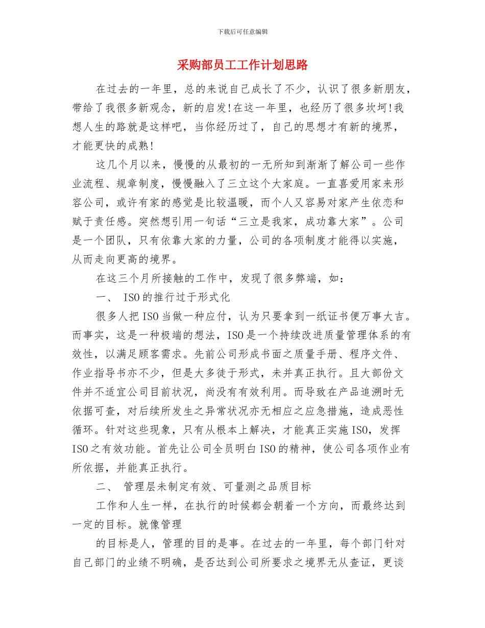 采购部党建工作计划与采购部员工工作计划思路汇编_第3页