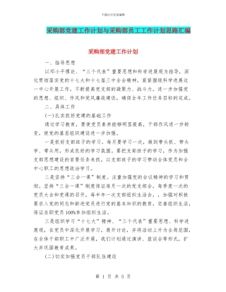采购部党建工作计划与采购部员工工作计划思路汇编