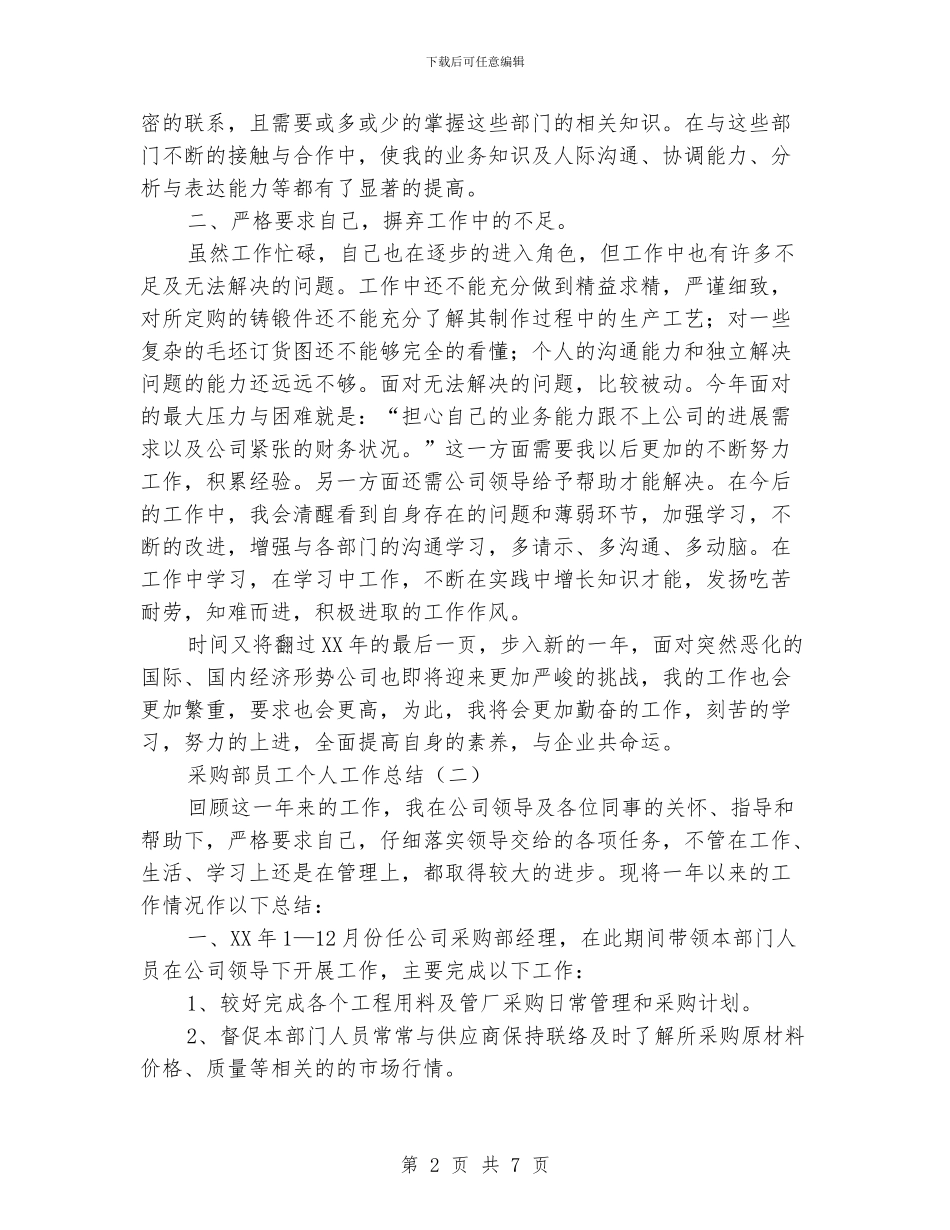 采购部员工个人工作总结_第2页