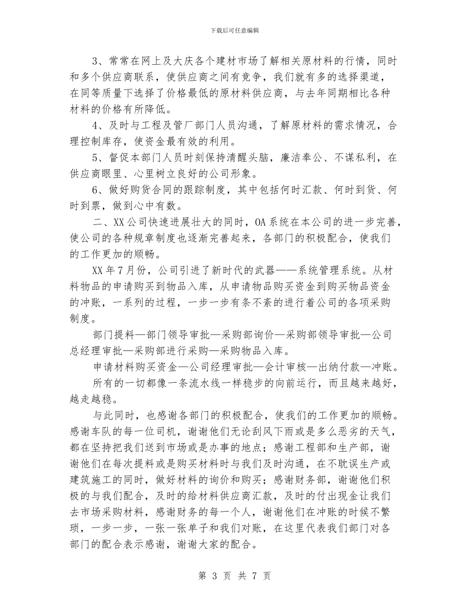 采购部员工个人工作总结_第3页