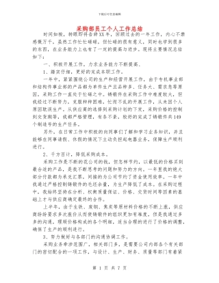 采购部员工个人工作总结