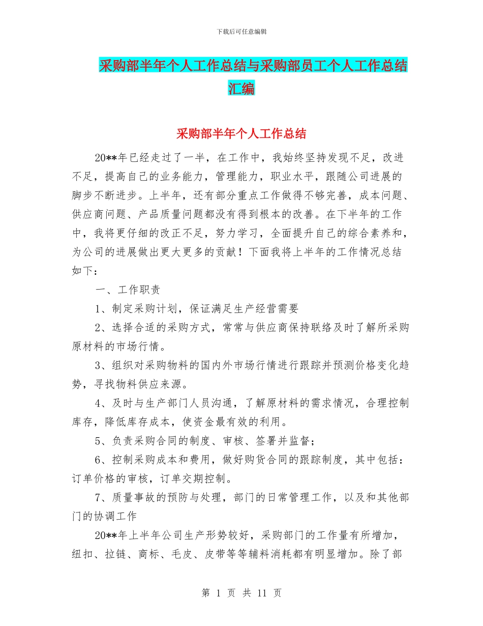 采购部半年个人工作总结与采购部员工个人工作总结汇编_第1页