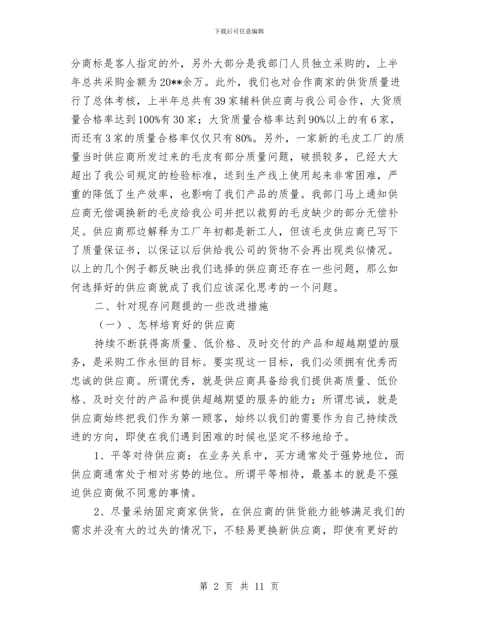 采购部半年个人工作总结与采购部员工个人工作总结汇编_第2页