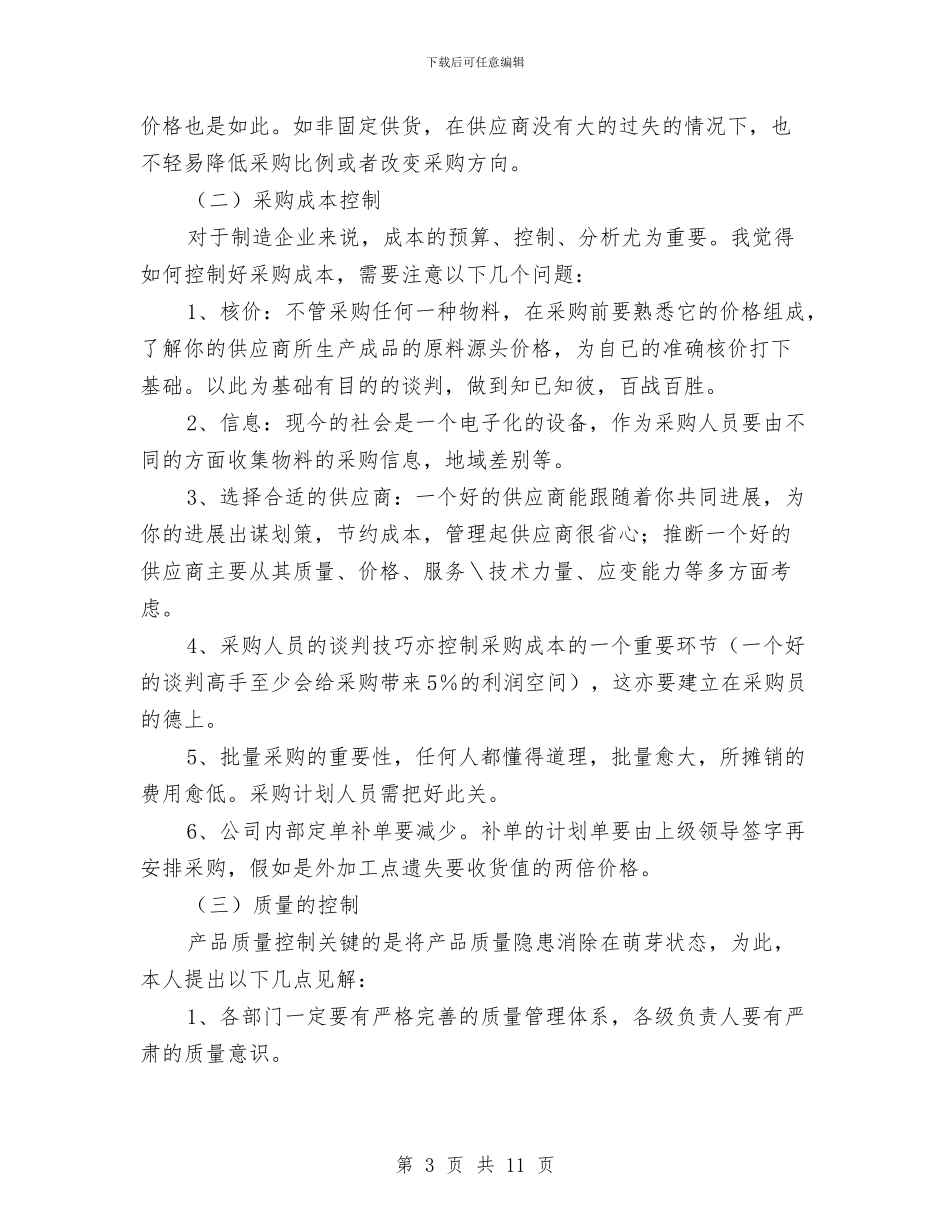 采购部半年个人工作总结与采购部员工个人工作总结汇编_第3页