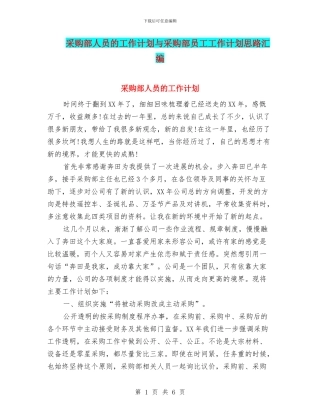 采购部人员的工作计划与采购部员工工作计划思路汇编