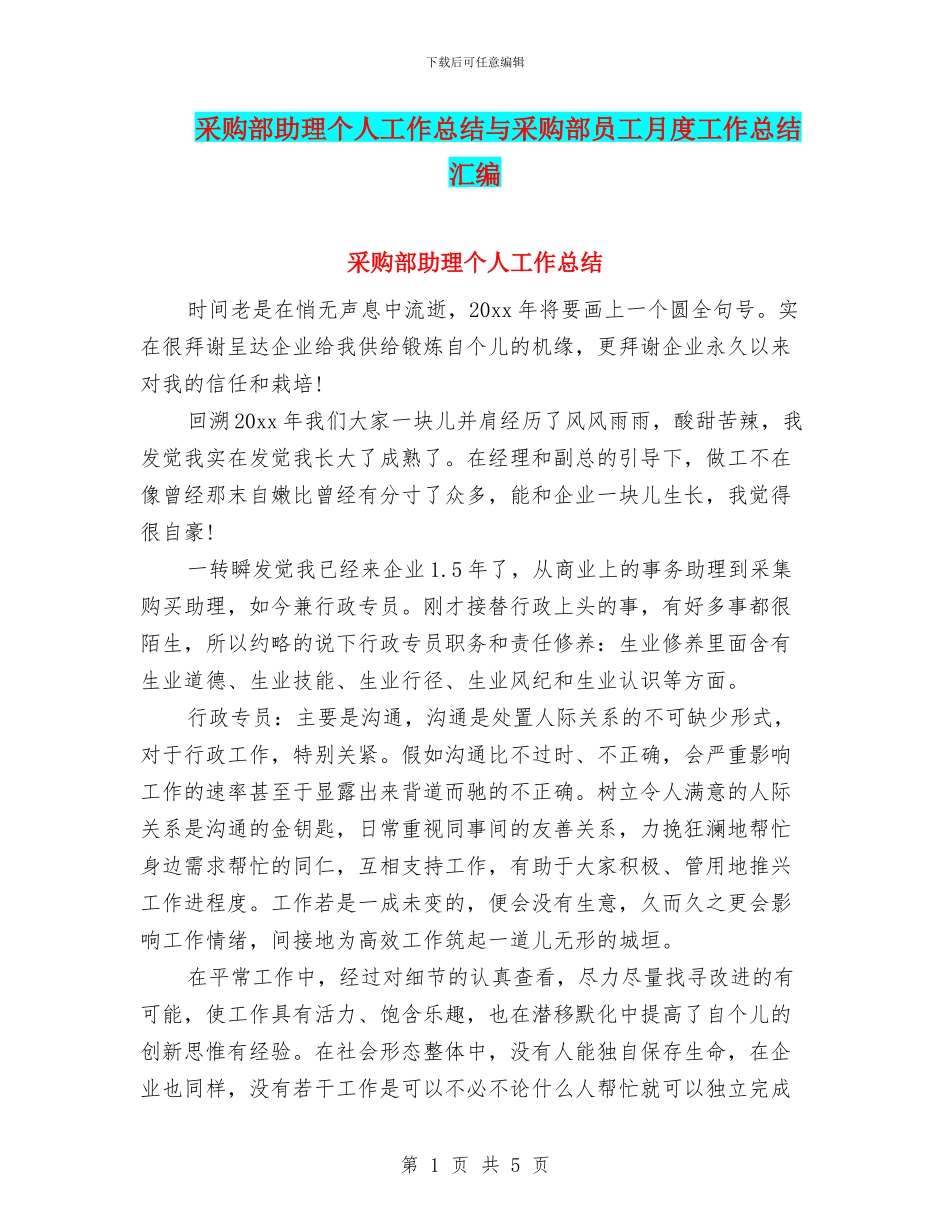 采购部助理个人工作总结与采购部员工月度工作总结汇编_第1页