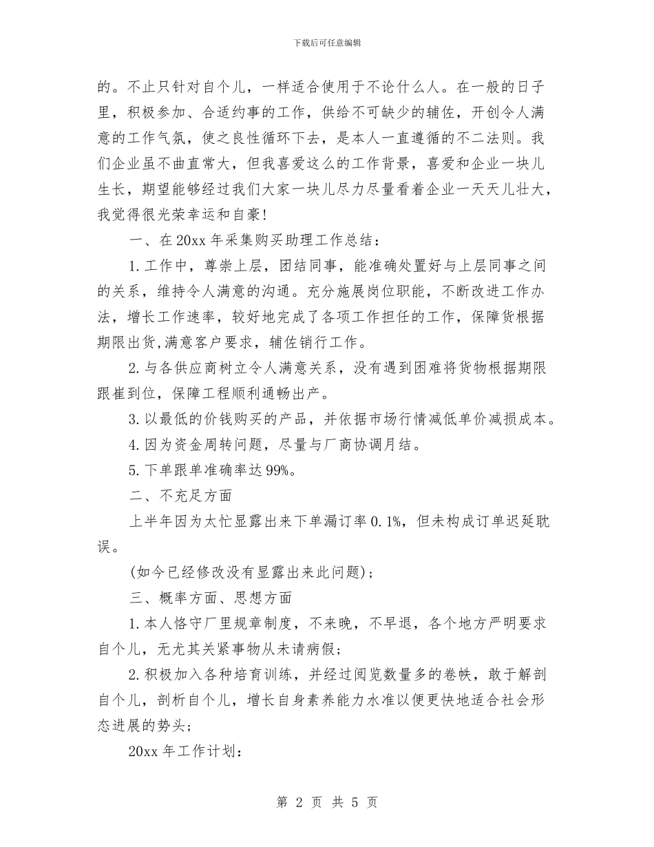 采购部助理个人工作总结与采购部员工月度工作总结汇编_第2页