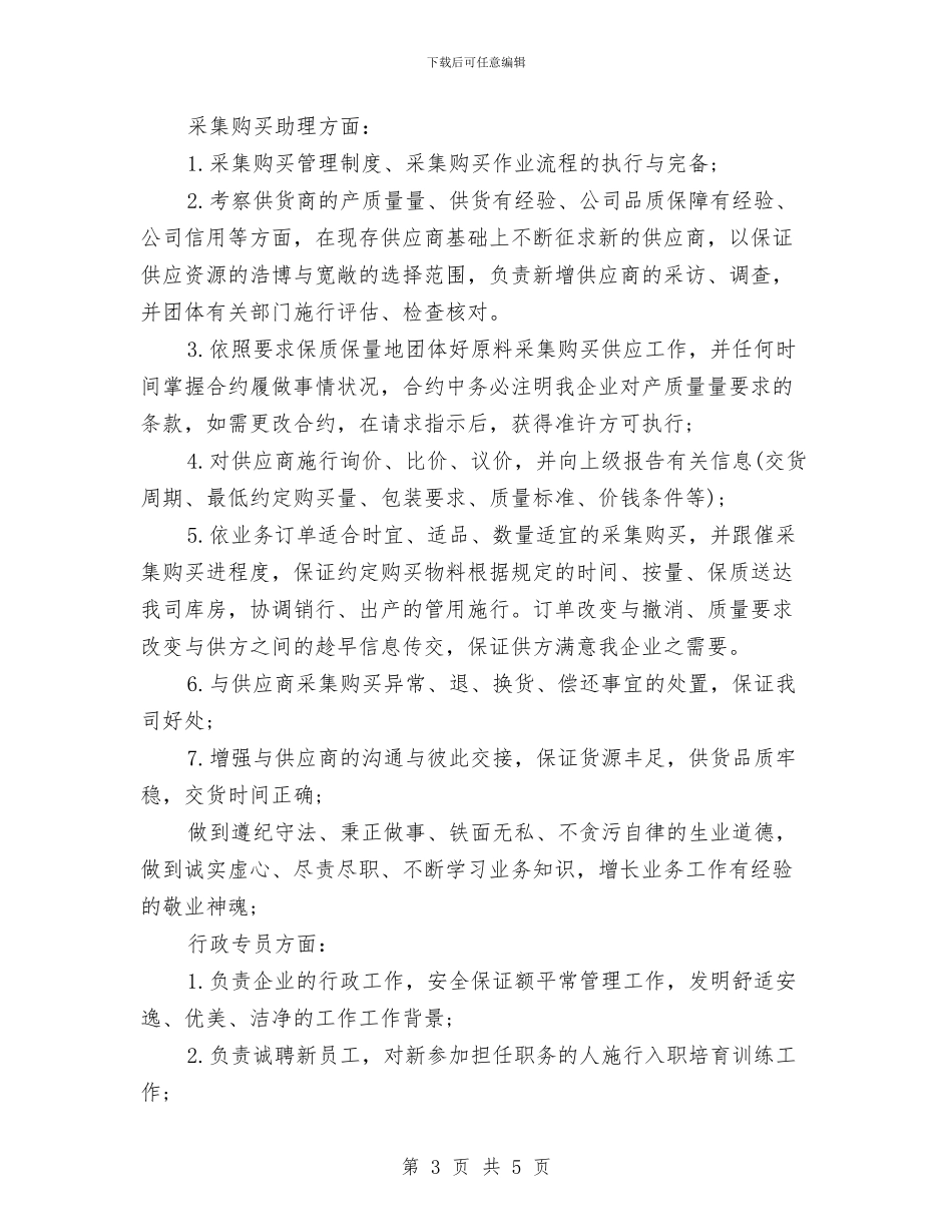 采购部助理个人工作总结与采购部员工月度工作总结汇编_第3页