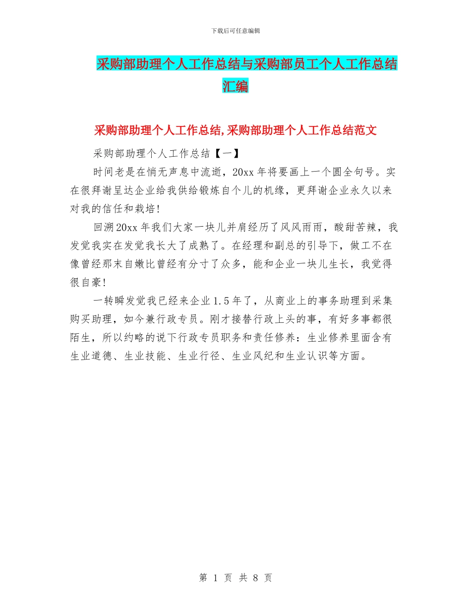 采购部助理个人工作总结与采购部员工个人工作总结汇编_第1页