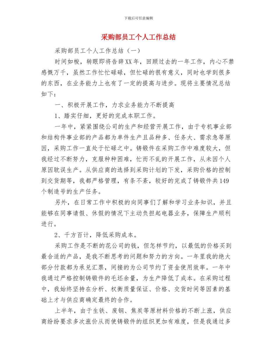 采购部助理个人工作总结与采购部员工个人工作总结汇编_第2页