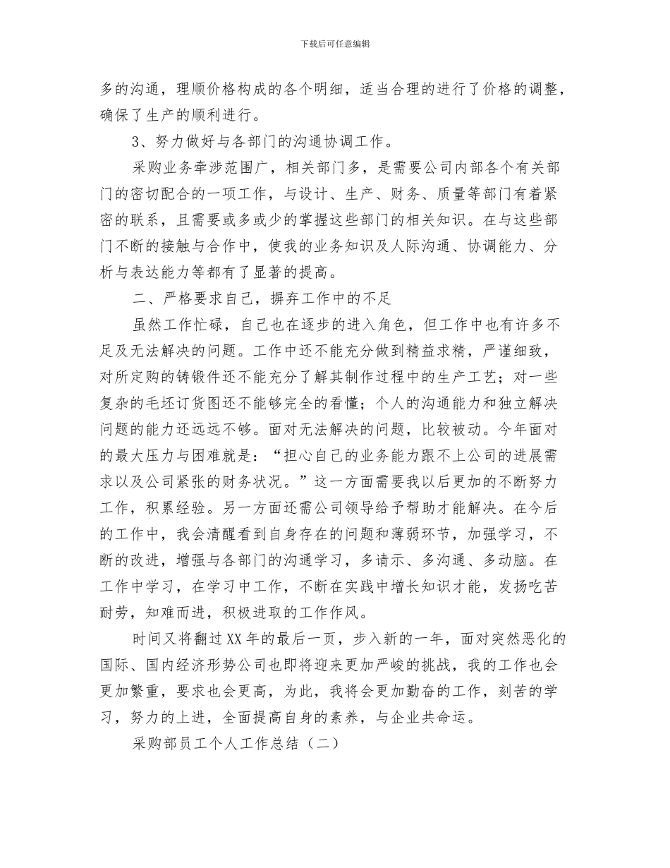 采购部助理个人工作总结与采购部员工个人工作总结汇编_第3页
