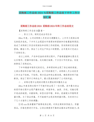 采购部工作总结2024与采购部工作总结下半年工作计划汇编