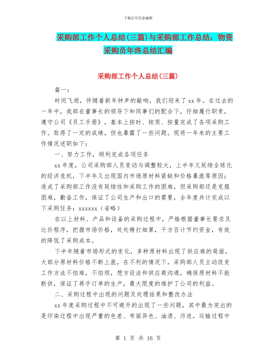 采购部工作个人总结与采购部工作总结：物资采购员年终总结汇编_第1页