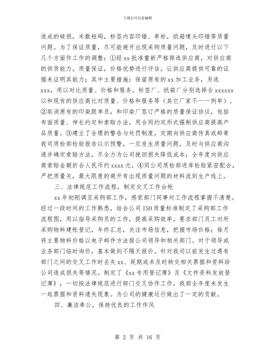 采购部工作个人总结与采购部工作总结：物资采购员年终总结汇编_第2页