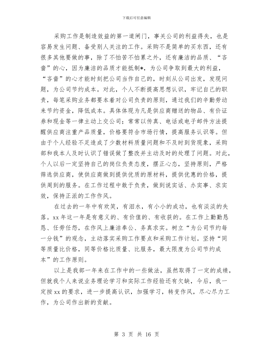 采购部工作个人总结与采购部工作总结：物资采购员年终总结汇编_第3页