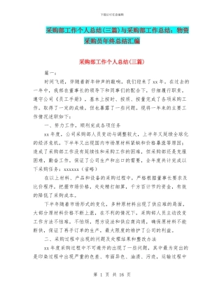 采购部工作个人总结与采购部工作总结：物资采购员年终总结汇编