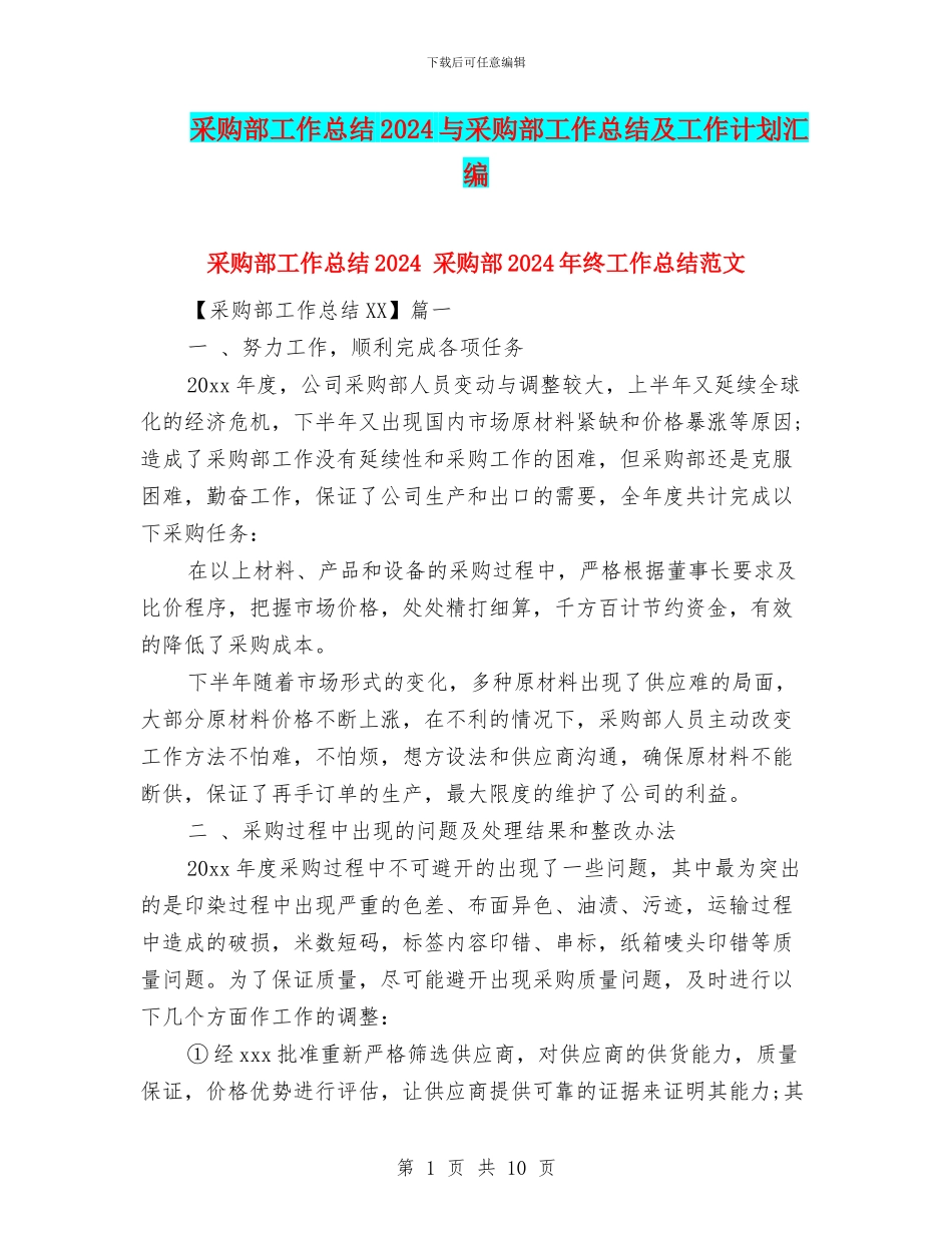 采购部工作总结2024与采购部工作总结及工作计划汇编_第1页