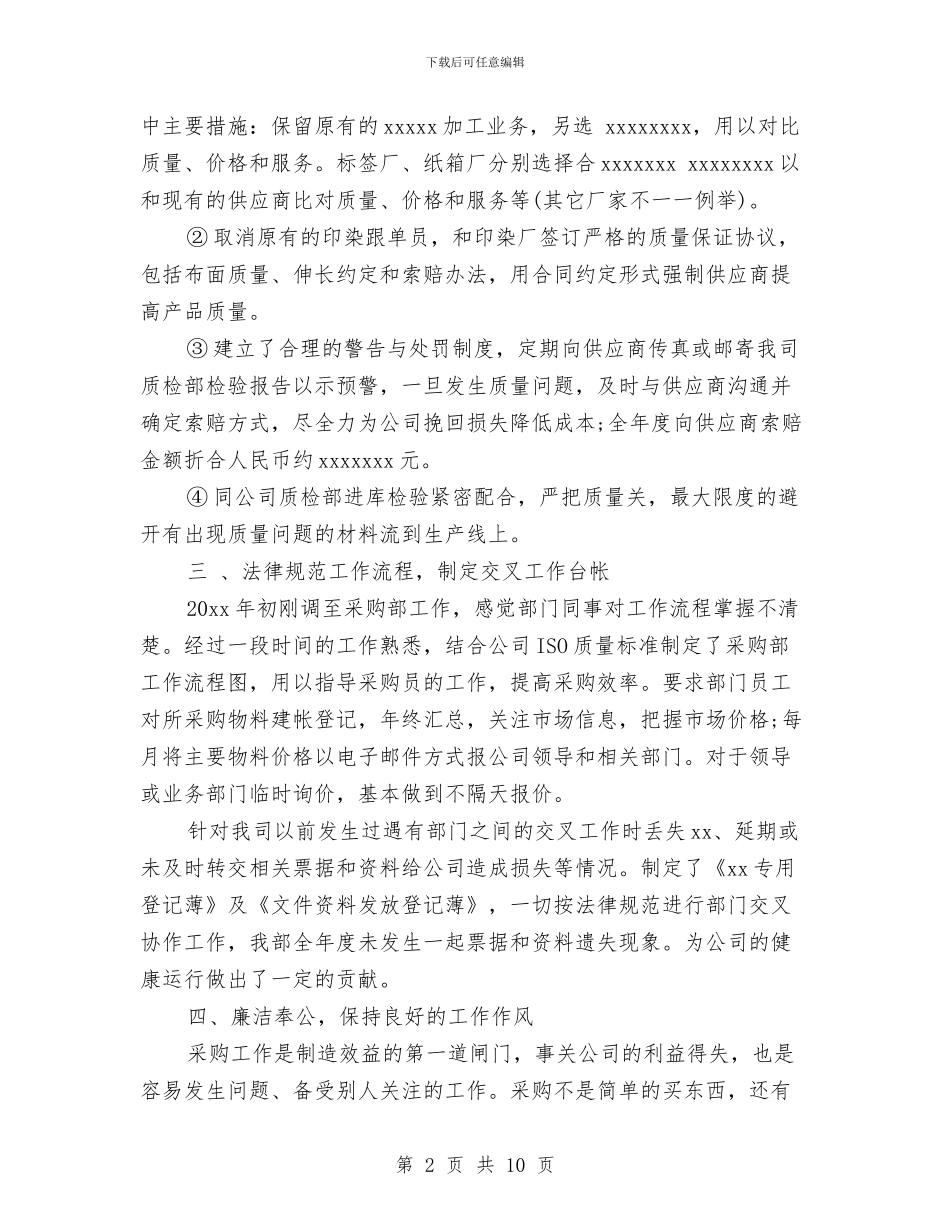 采购部工作总结2024与采购部工作总结及工作计划汇编_第2页