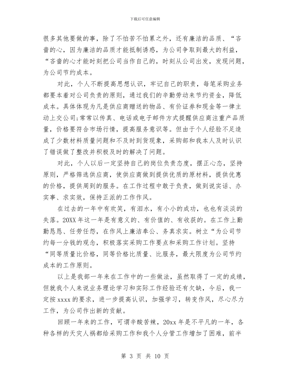 采购部工作总结2024与采购部工作总结及工作计划汇编_第3页