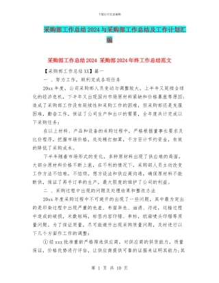 采购部工作总结2024与采购部工作总结及工作计划汇编