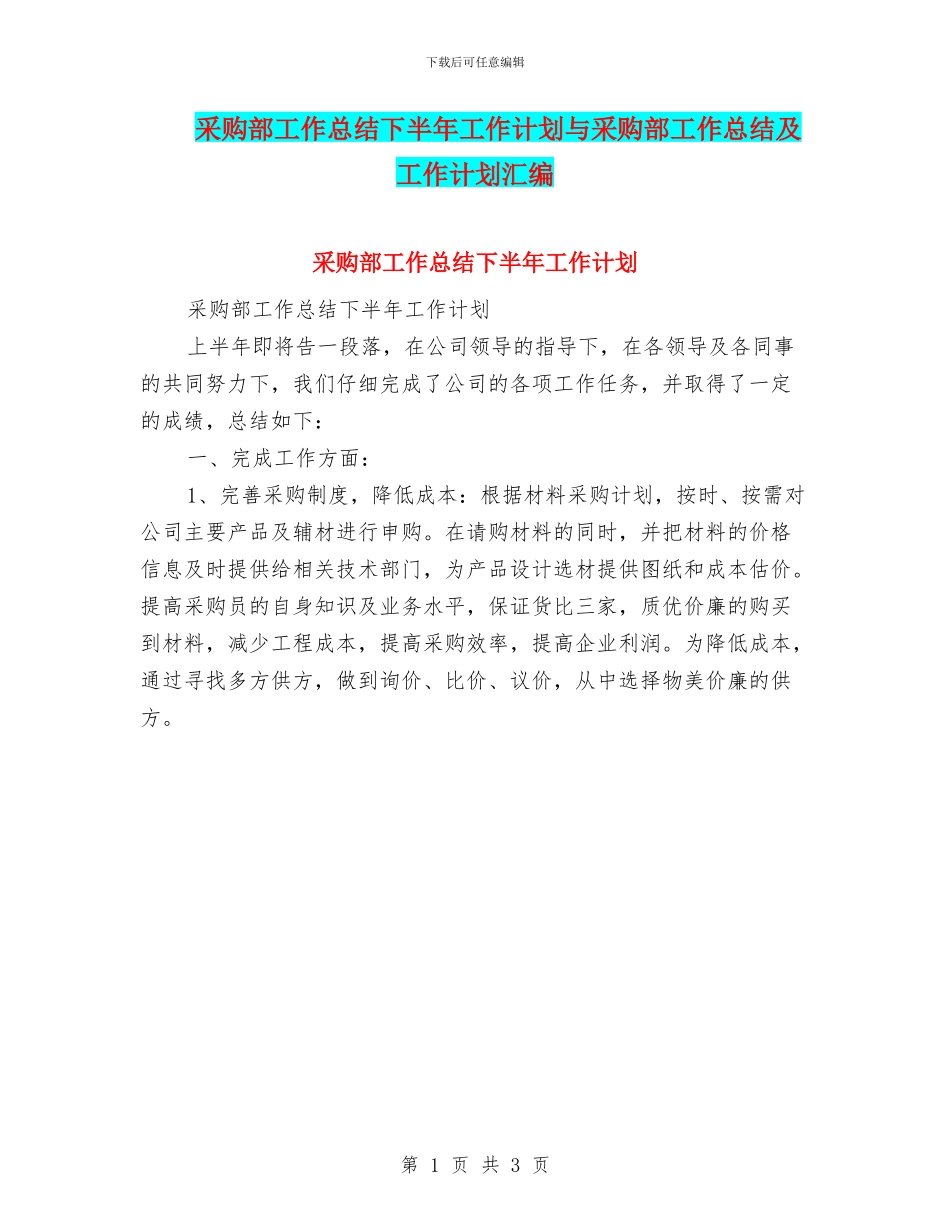 采购部工作总结下半年工作计划与采购部工作总结及工作计划汇编_第1页