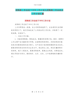 采购部工作总结下半年工作计划与采购部工作总结及工作计划汇编