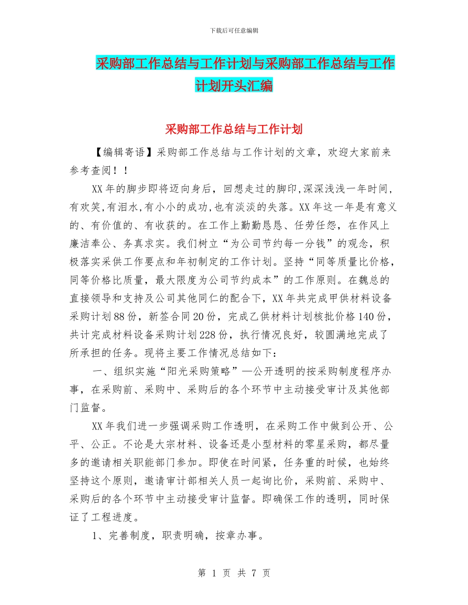采购部工作总结与工作计划与采购部工作总结与工作计划开头汇编_第1页