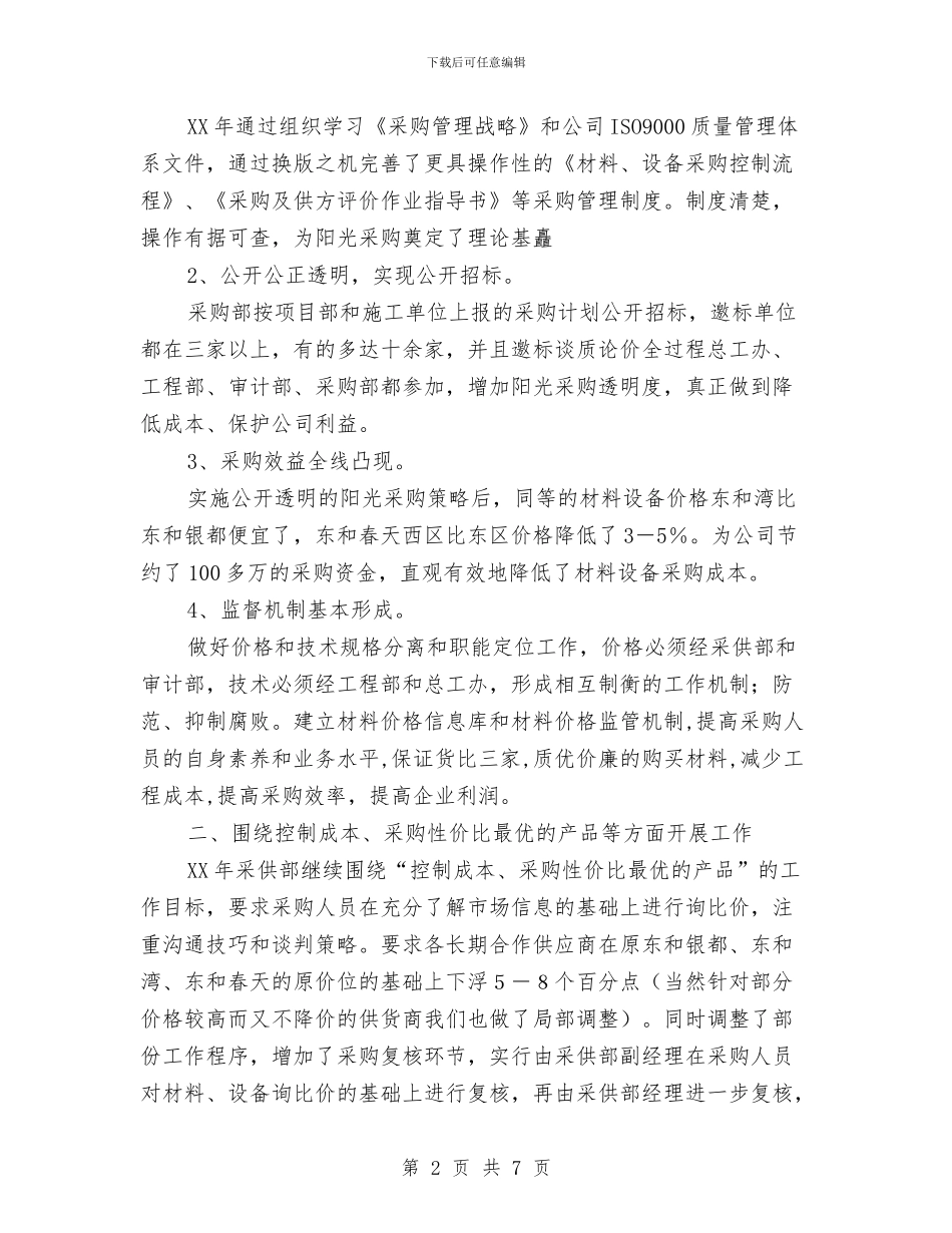 采购部工作总结与工作计划与采购部工作总结与工作计划开头汇编_第2页