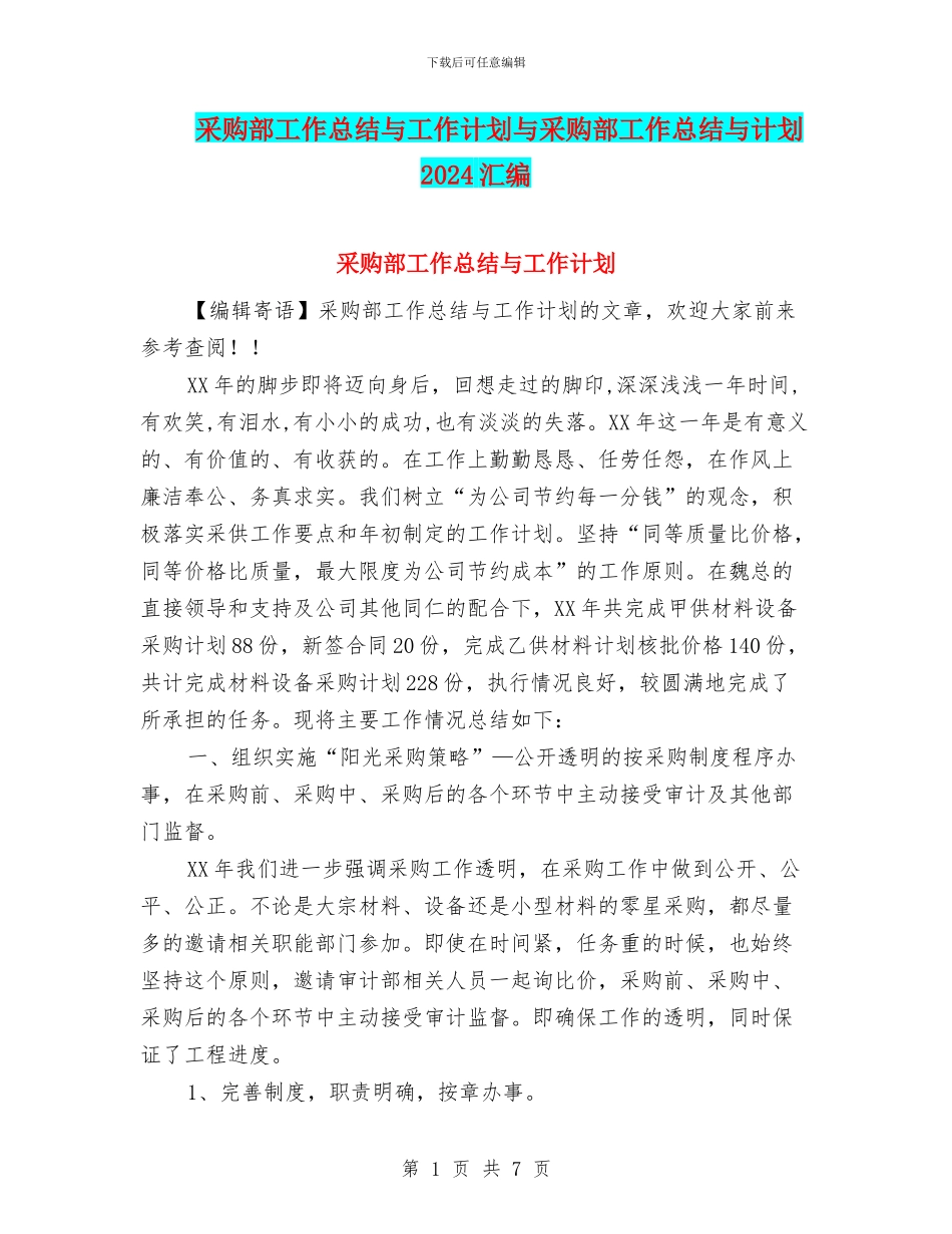 采购部工作总结与工作计划与采购部工作总结与计划2024汇编_第1页