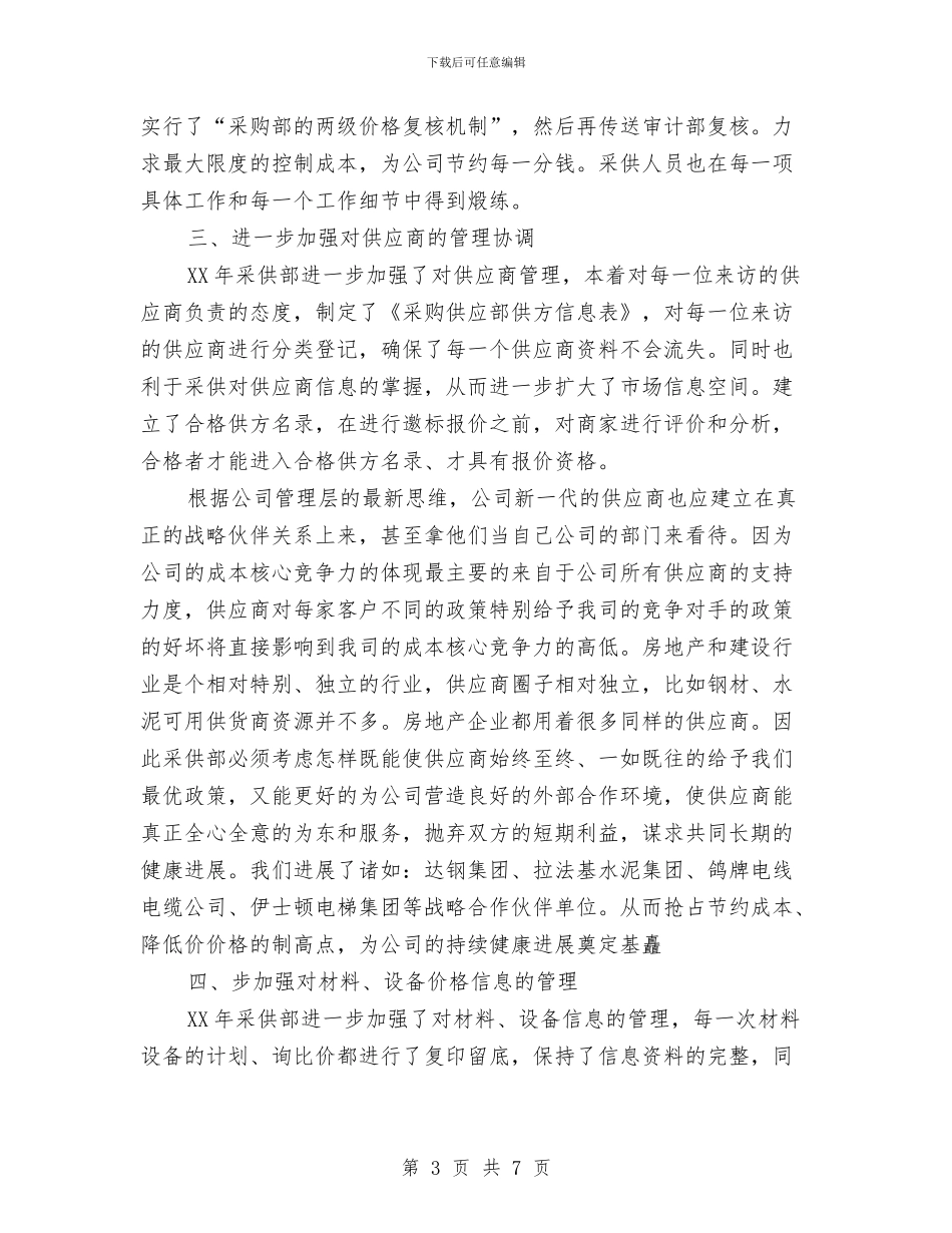 采购部工作总结与工作计划与采购部工作总结与计划2024汇编_第3页