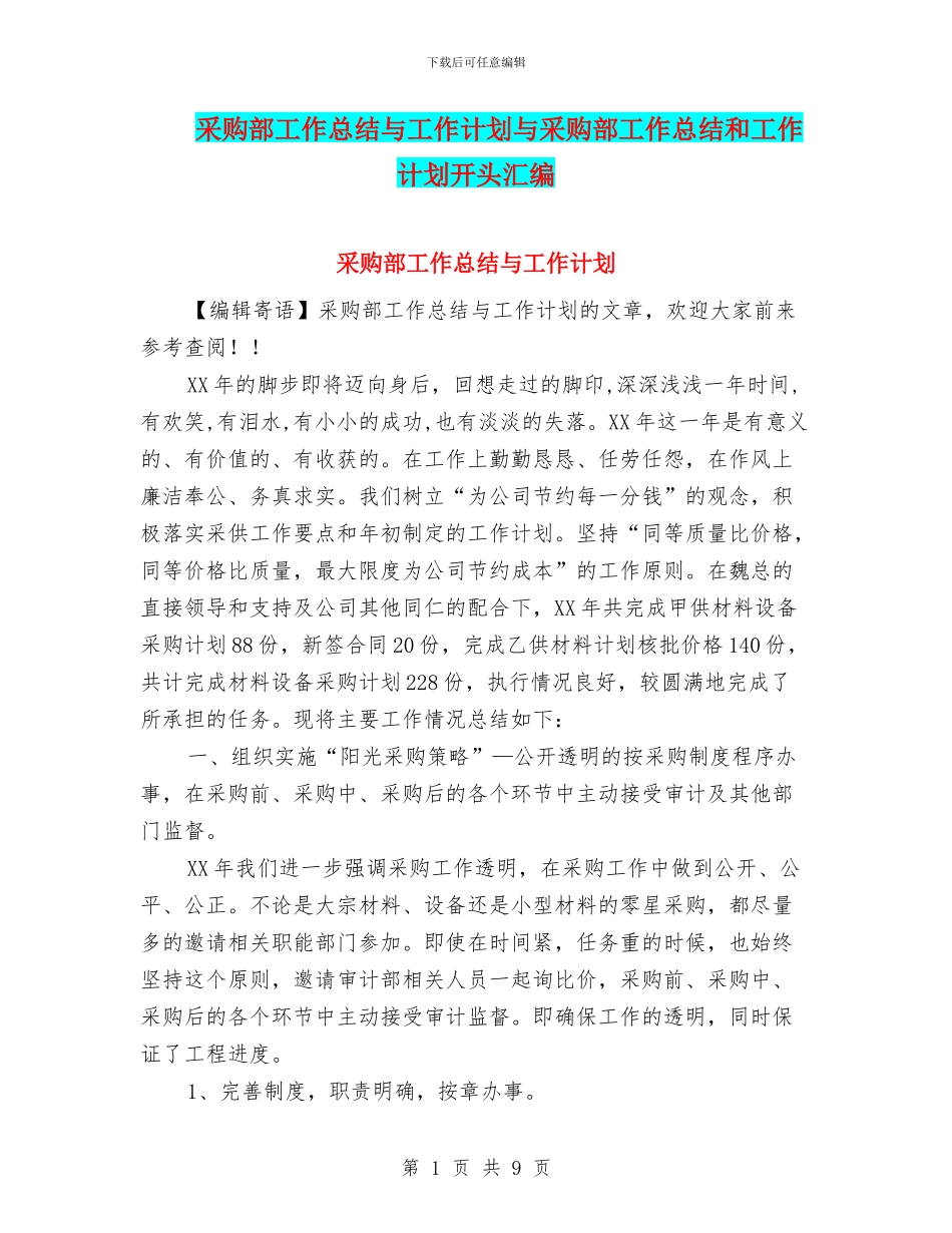 采购部工作总结与工作计划与采购部工作总结和工作计划开头汇编_第1页