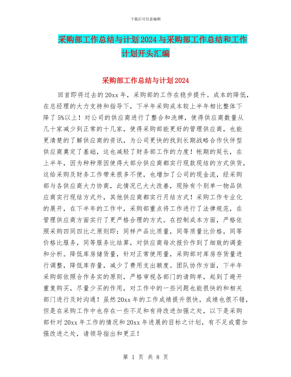 采购部工作总结与计划2024与采购部工作总结和工作计划开头汇编_第1页
