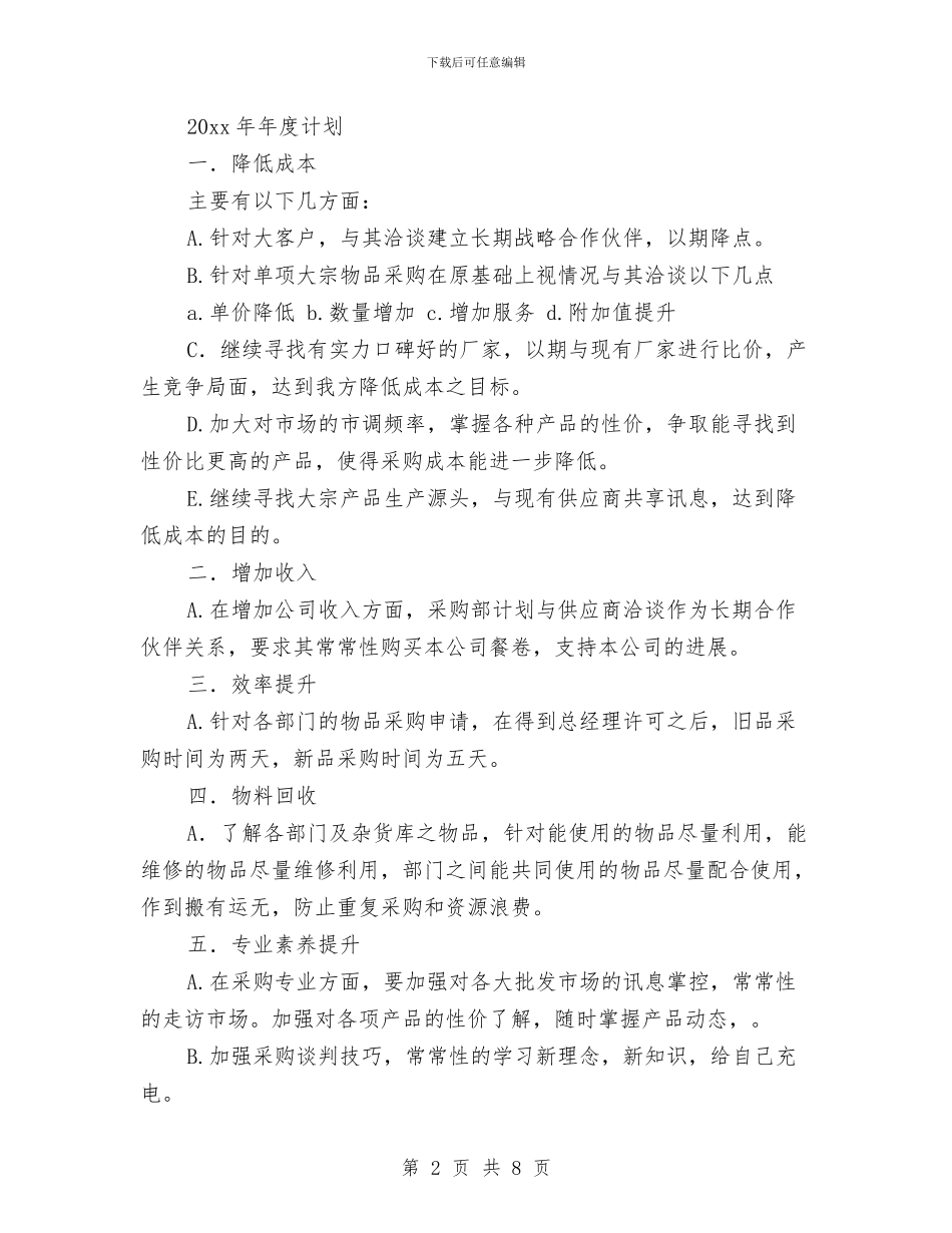 采购部工作总结与计划2024与采购部工作总结和工作计划开头汇编_第2页