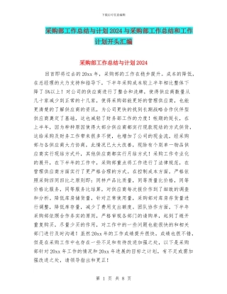 采购部工作总结与计划2024与采购部工作总结和工作计划开头汇编