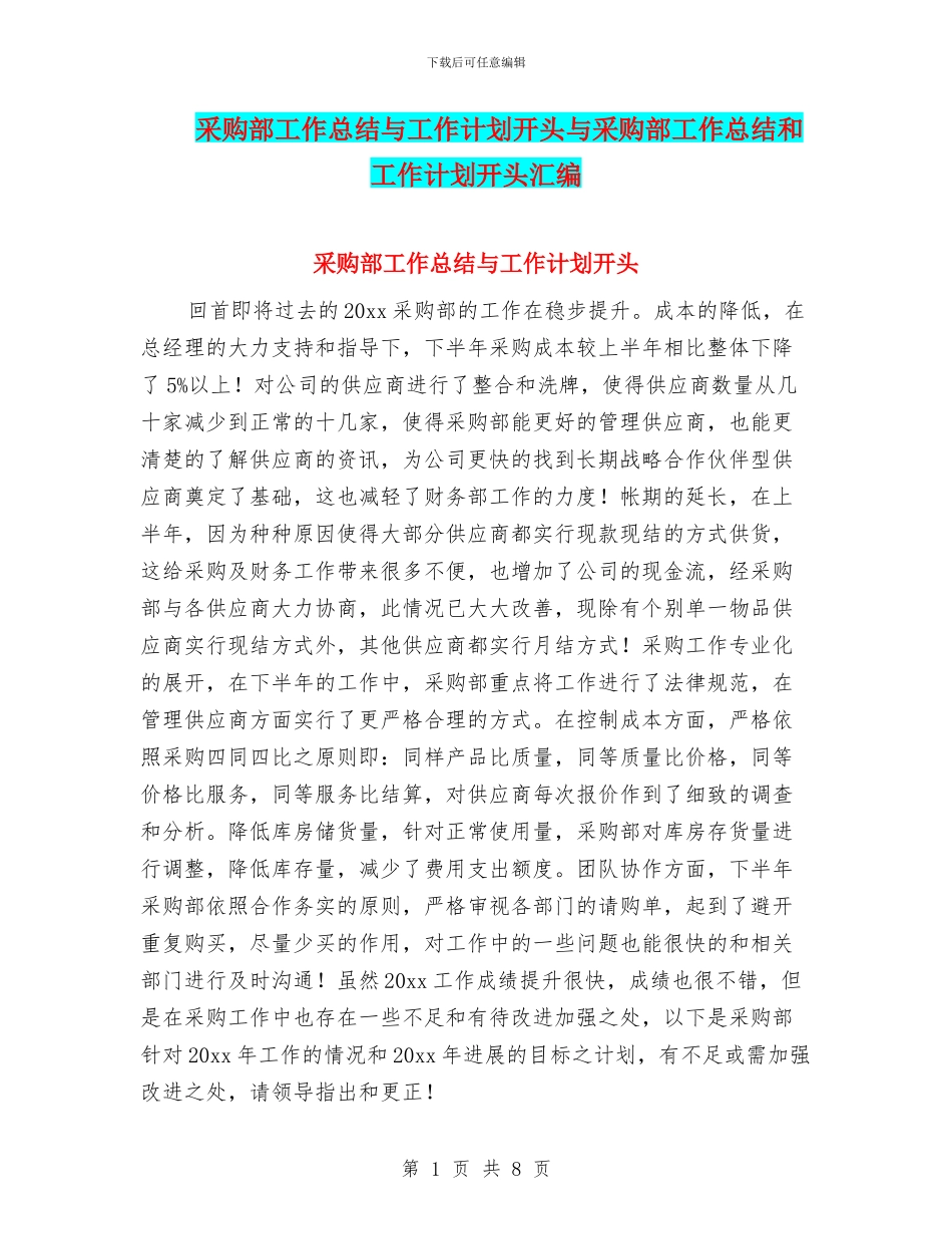 采购部工作总结与工作计划开头与采购部工作总结和工作计划开头汇编_第1页