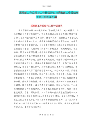 采购部工作总结与工作计划开头与采购部工作总结和工作计划开头汇编